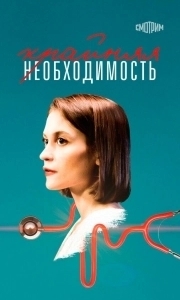
Крайняя необходимость (2022) 