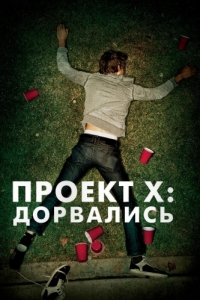 
Проект X: Дорвались (2012) 