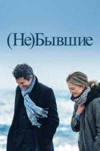 
(Не)бывшие (2023) 