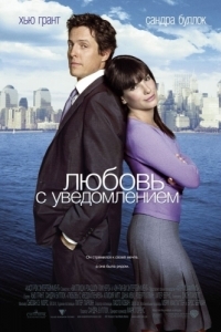 
Любовь с уведомлением (2002) 