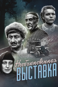 
Необыкновенная выставка (1968) 