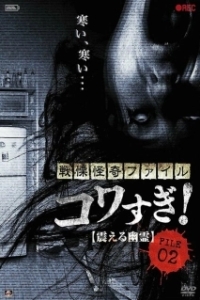 Постер Ужасающие материалы, файл 2: Дрожащий призрак (Senritsu Kaiki File Kowasugi File 02: Shivering Ghost)