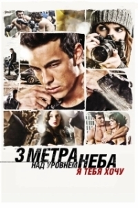 
Три метра над уровнем неба: Я тебя хочу (2012) 