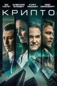 
Крипто (2019) 
