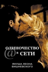 
Одиночество в сети (2006) 