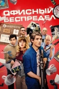 
Офисный беспредел (2018) 