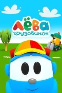 
Грузовичок Лева (2014) 