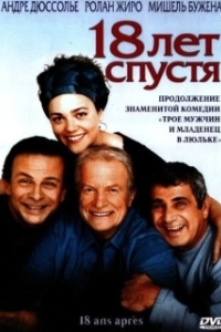 
18 лет спустя (2003) 