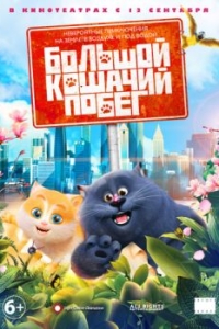 
Большой кошачий побег (2018) 