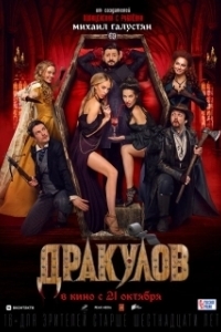 
Дракулов (2021) 
