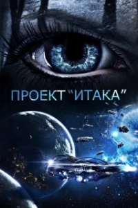 
Проект «Итака» (2019) 