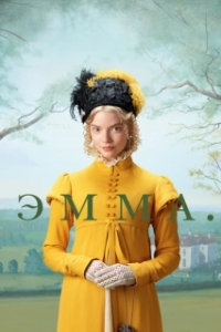 
Эмма. (2020) 
