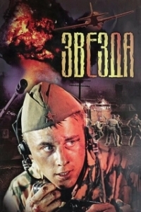 
Звезда (2002) 
