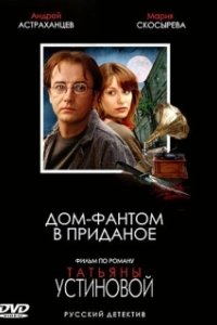 Дом-фантом в приданое 
