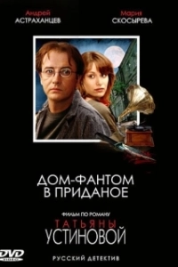 Постер Дом-фантом в приданое
