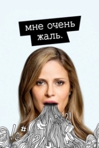Мне очень жаль (1-2 сезон) 
