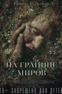 
На границе миров (2018) 