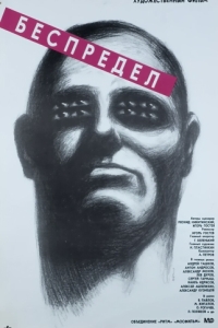 Постер Беспредел