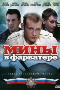Постер Мины в фарватере