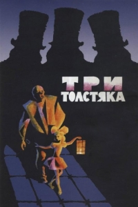 
Три толстяка (1966) 