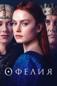 
Офелия (2018) 