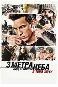 
Три метра над уровнем неба: Я тебя хочу (2012) 