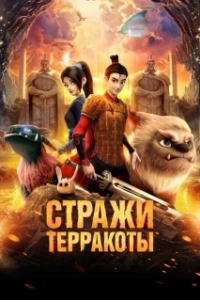 Постер Стражи терракоты (Realm of Terracota)