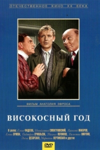 
Високосный год (1961) 