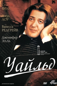 
Уайльд (1997) 