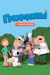 
Гриффины (1999) 