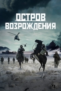 
Остров возрождения (2024) 