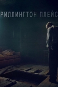 Риллингтон-плейс (1 сезон) 
