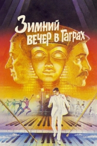 
Зимний вечер в Гаграх (1985) 