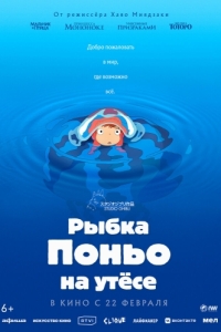 
Рыа Поньо на утесе (2008) 