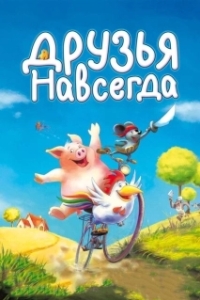 
Друзья навсегда (2005) 