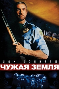 
Чужая земля (1981) 