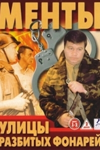 Улицы разбитых фонарей (1-16 сезон) 
