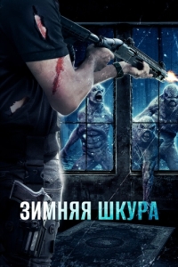 
Зимняя шкура (2018) 