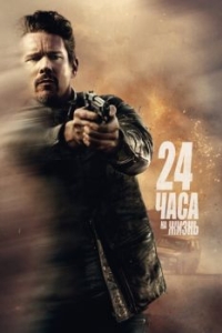 
24 часа на жизнь (2017) 