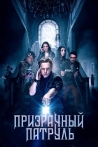 
Призрачный патруль (2013) 