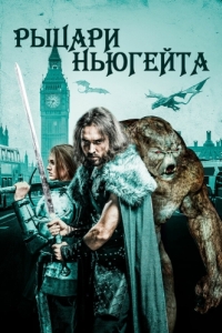 
Рыцари Ньюгейта (2021) 