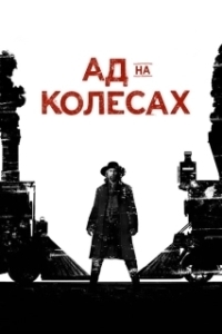 Ад на колёсах (1-5 сезон) 
