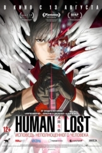 
Human Lost: Исповедь неполноценного человека (2019) 