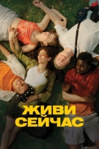 Постер Живи сейчас (Last Swim)