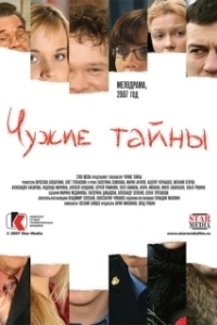 Чужие тайны 
