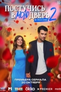 Постучись в мою дверь в Москве (1-2 сезон) 
