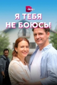 Постер Я тебя не боюсь!