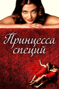 
Принцесса специй (2005) 