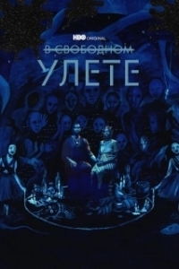 В свободном улете (1 сезон) 
