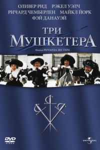 
Три мушкетера (1973) 